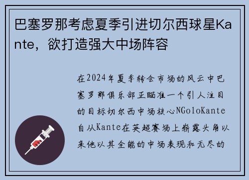 巴塞罗那考虑夏季引进切尔西球星Kante，欲打造强大中场阵容