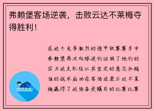 弗赖堡客场逆袭，击败云达不莱梅夺得胜利！