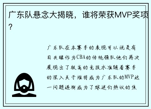 广东队悬念大揭晓，谁将荣获MVP奖项？