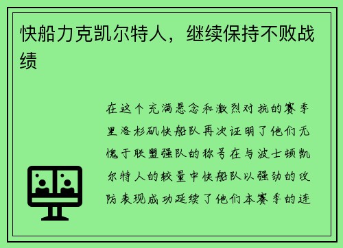 快船力克凯尔特人，继续保持不败战绩
