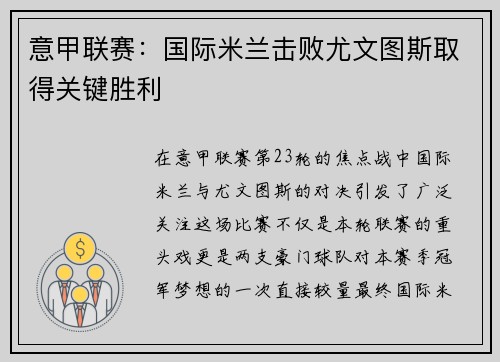 意甲联赛：国际米兰击败尤文图斯取得关键胜利