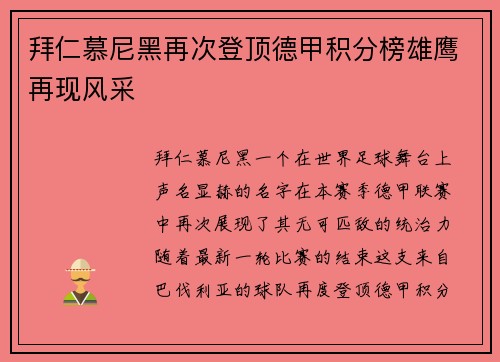 拜仁慕尼黑再次登顶德甲积分榜雄鹰再现风采