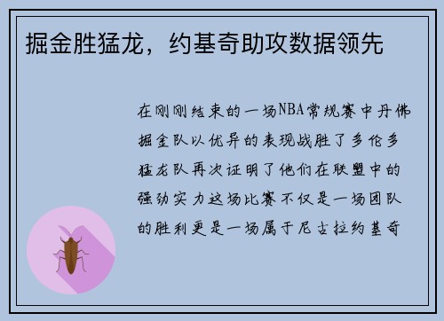 掘金胜猛龙，约基奇助攻数据领先