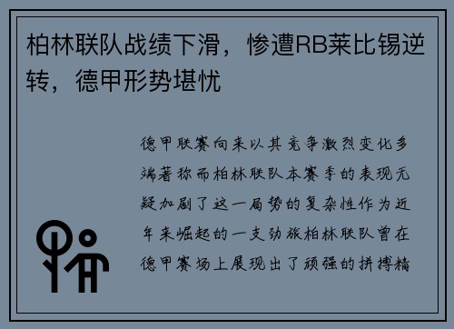 柏林联队战绩下滑，惨遭RB莱比锡逆转，德甲形势堪忧