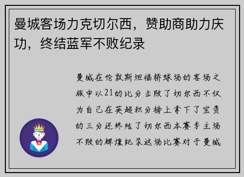 曼城客场力克切尔西，赞助商助力庆功，终结蓝军不败纪录