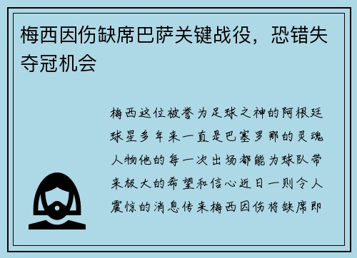梅西因伤缺席巴萨关键战役，恐错失夺冠机会