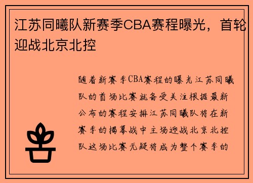 江苏同曦队新赛季CBA赛程曝光，首轮迎战北京北控