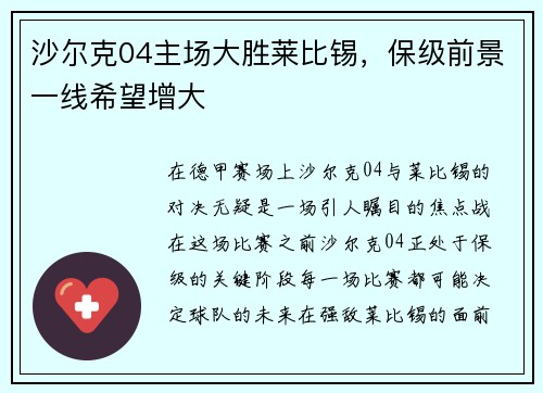 沙尔克04主场大胜莱比锡，保级前景一线希望增大