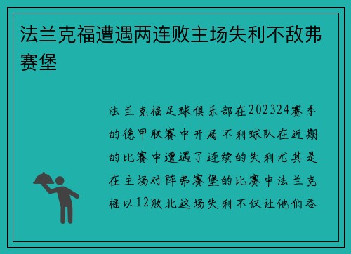 法兰克福遭遇两连败主场失利不敌弗赛堡