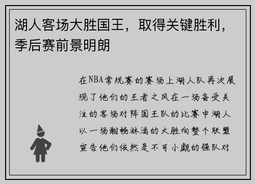 湖人客场大胜国王，取得关键胜利，季后赛前景明朗