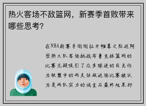 热火客场不敌篮网，新赛季首败带来哪些思考？