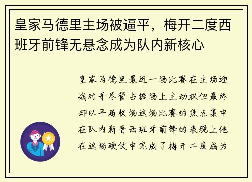 皇家马德里主场被逼平，梅开二度西班牙前锋无悬念成为队内新核心