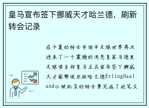 皇马宣布签下挪威天才哈兰德，刷新转会记录