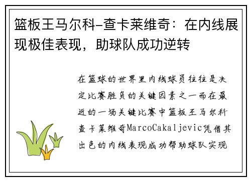 篮板王马尔科-查卡莱维奇：在内线展现极佳表现，助球队成功逆转