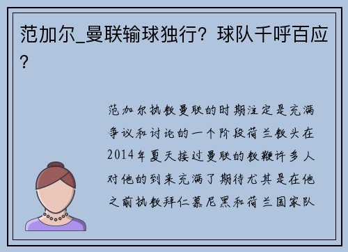 范加尔_曼联输球独行？球队千呼百应？