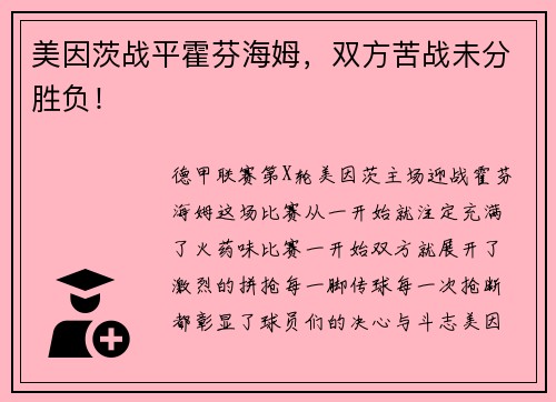 美因茨战平霍芬海姆，双方苦战未分胜负！