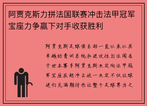 阿贾克斯力拼法国联赛冲击法甲冠军宝座力争赢下对手收获胜利
