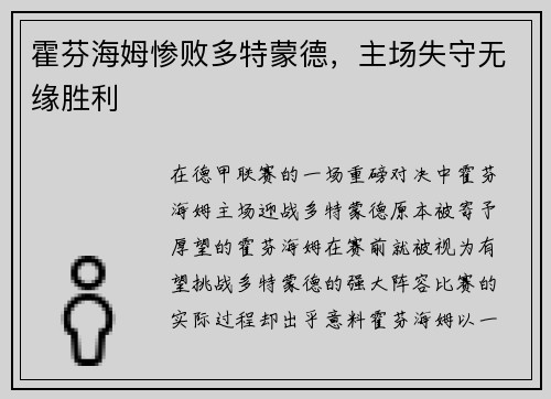 霍芬海姆惨败多特蒙德，主场失守无缘胜利