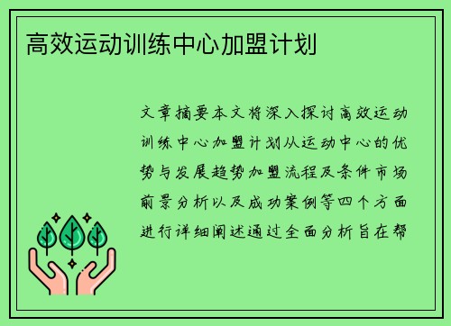 高效运动训练中心加盟计划
