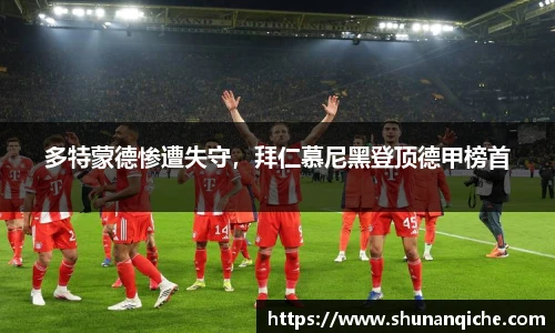 多特蒙德惨遭失守，拜仁慕尼黑登顶德甲榜首