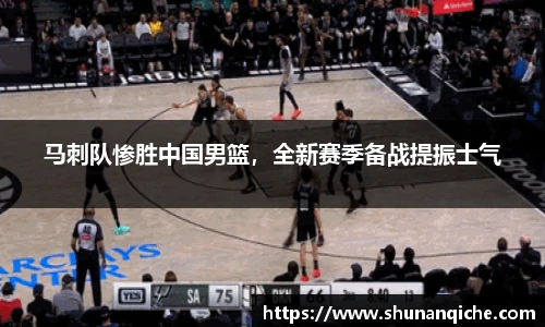 马刺队惨胜中国男篮，全新赛季备战提振士气