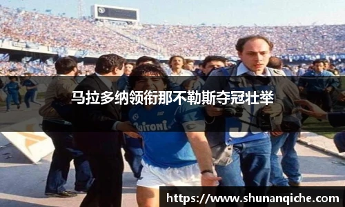 马拉多纳领衔那不勒斯夺冠壮举
