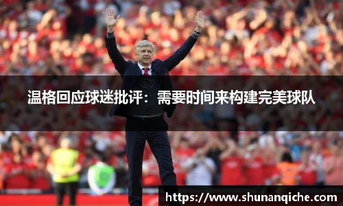 温格回应球迷批评：需要时间来构建完美球队