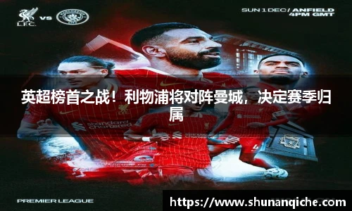 英超榜首之战！利物浦将对阵曼城，决定赛季归属