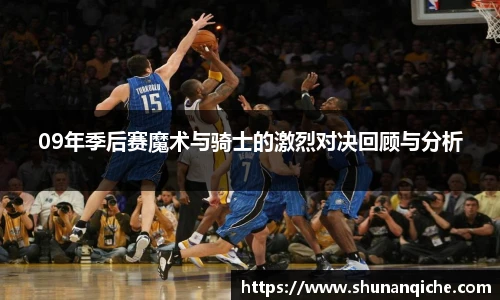 09年季后赛魔术与骑士的激烈对决回顾与分析