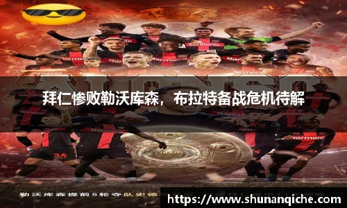 拜仁惨败勒沃库森，布拉特备战危机待解