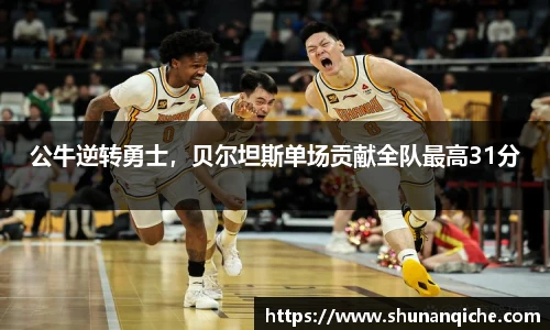 公牛逆转勇士，贝尔坦斯单场贡献全队最高31分