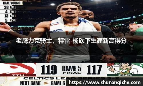 老鹰力克骑士，特雷-杨砍下生涯新高得分