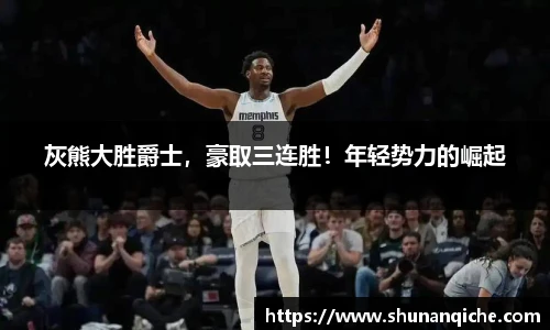 灰熊大胜爵士，豪取三连胜！年轻势力的崛起