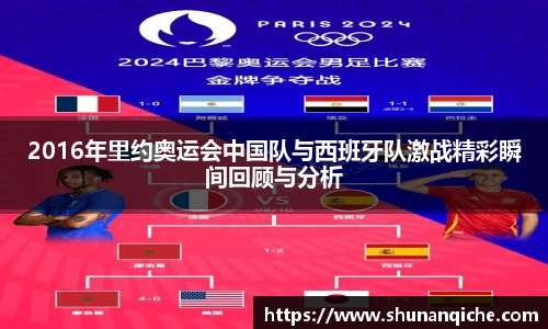 2016年里约奥运会中国队与西班牙队激战精彩瞬间回顾与分析