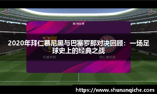 2020年拜仁慕尼黑与巴塞罗那对决回顾：一场足球史上的经典之战