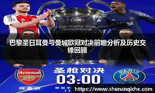 巴黎圣日耳曼与曼城欧冠对决前瞻分析及历史交锋回顾