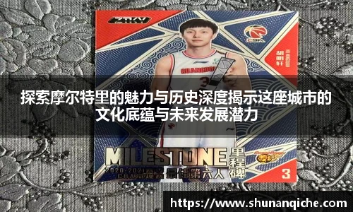 探索摩尔特里的魅力与历史深度揭示这座城市的文化底蕴与未来发展潜力