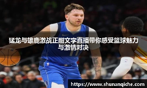 猛龙与雄鹿激战正酣文字直播带你感受篮球魅力与激情对决