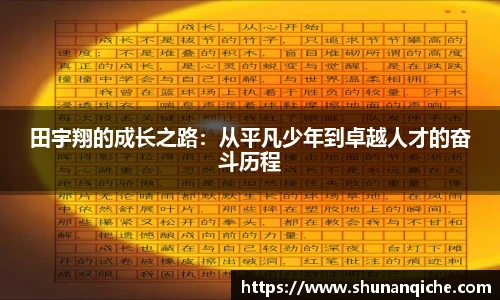 田宇翔的成长之路：从平凡少年到卓越人才的奋斗历程