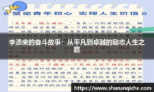 李添荣的奋斗故事：从平凡到卓越的励志人生之路